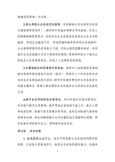 深圳市国土空间生态保护修复规划（2021-2035年）发布(图13)