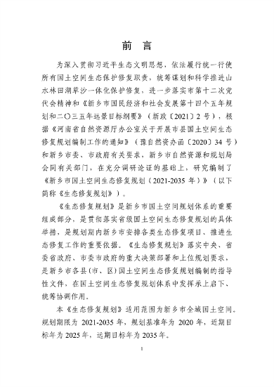 《新乡市国土空间生态修复 规划（2021—2035年）》征求意见(图4)