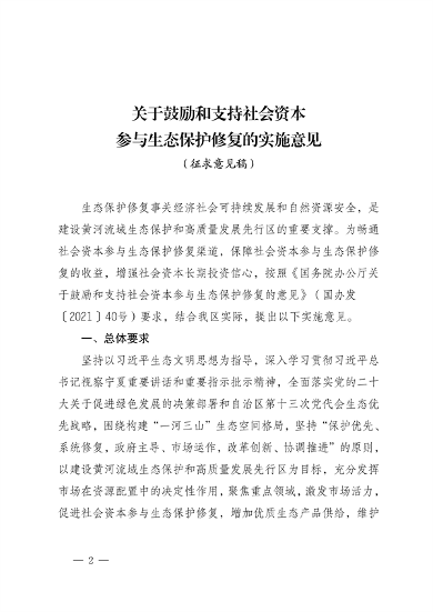 宁夏：关于鼓励和支持 社会资本参与生态保护修复的实施意见 （征求意见稿）(图2)