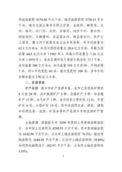《新乡市国土空间生态修复 规划（2021—2035年）》征求意见(图6)