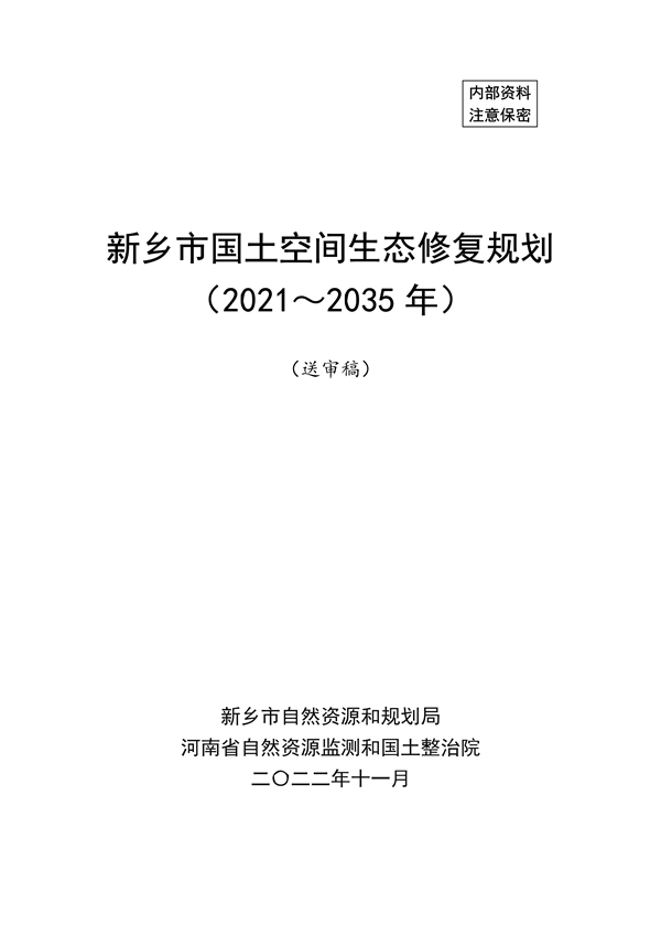 《新乡市国土空间生态修复 规划（2021—2035年）》征求意见