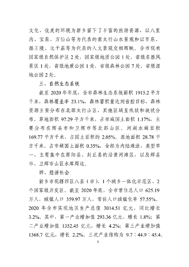 《新乡市国土空间生态修复 规划（2021—2035年）》征求意见(图8)