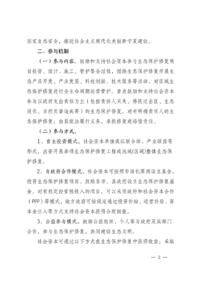 宁夏：关于鼓励和支持 社会资本参与生态保护修复的实施意见 （征求意见稿）(图3)