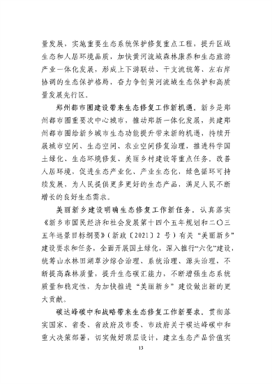 《新乡市国土空间生态修复 规划（2021—2035年）》征求意见(图16)