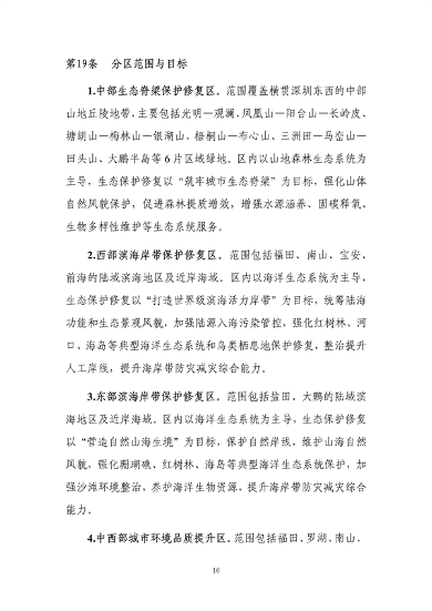 深圳市国土空间生态保护修复规划（2021-2035年）发布(图21)