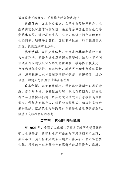 《新乡市国土空间生态修复 规划（2021—2035年）》征求意见(图20)