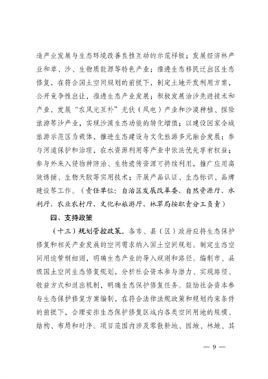 宁夏：关于鼓励和支持 社会资本参与生态保护修复的实施意见 （征求意见稿）(图9)