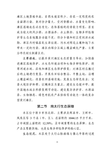 《新乡市国土空间生态修复 规划（2021—2035年）》征求意见(图24)