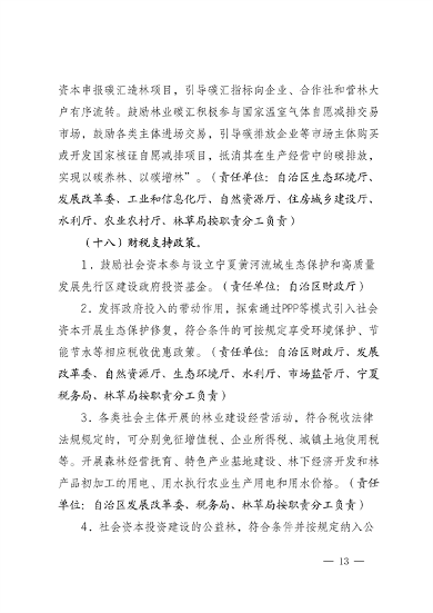 宁夏：关于鼓励和支持 社会资本参与生态保护修复的实施意见 （征求意见稿）(图13)