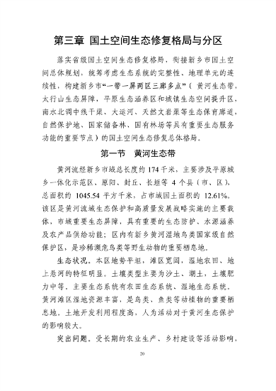 《新乡市国土空间生态修复 规划（2021—2035年）》征求意见(图23)