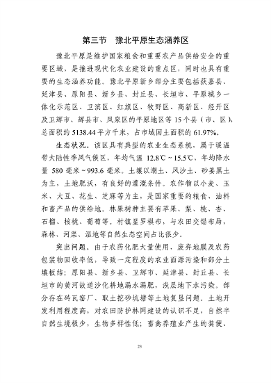 《新乡市国土空间生态修复 规划（2021—2035年）》征求意见(图26)