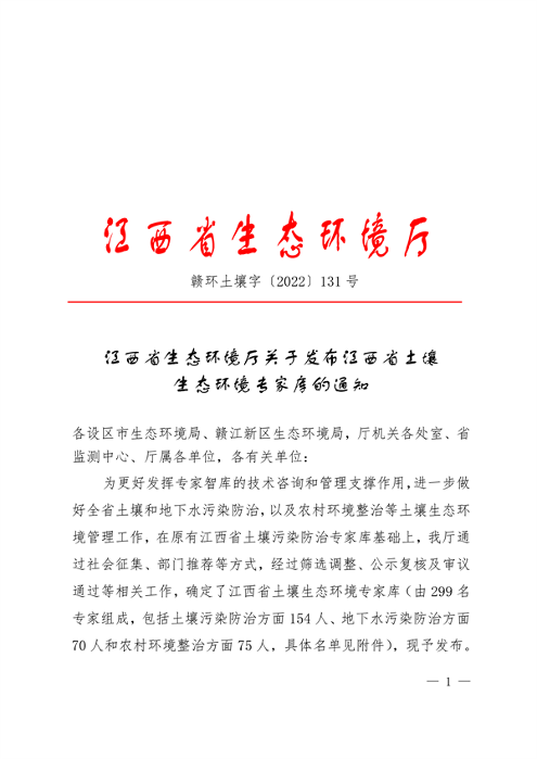 共299人 江西省公布土壤生态环境专家库