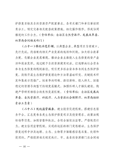 宁夏：关于鼓励和支持 社会资本参与生态保护修复的实施意见 （征求意见稿）(图16)