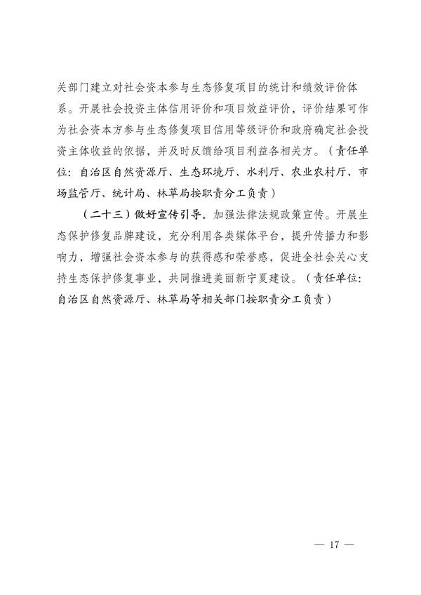 宁夏：关于鼓励和支持 社会资本参与生态保护修复的实施意见 （征求意见稿）(图17)