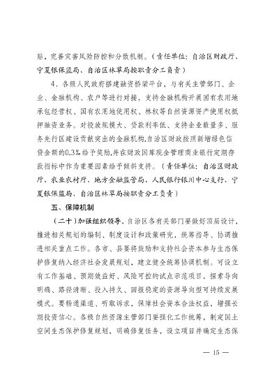 宁夏：关于鼓励和支持 社会资本参与生态保护修复的实施意见 （征求意见稿）(图15)