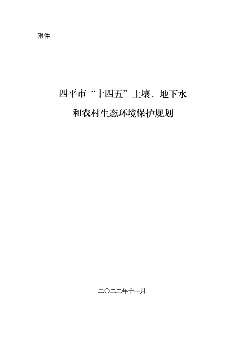 四平市“十四五”土壤、地下水和农村生态环境保护规划