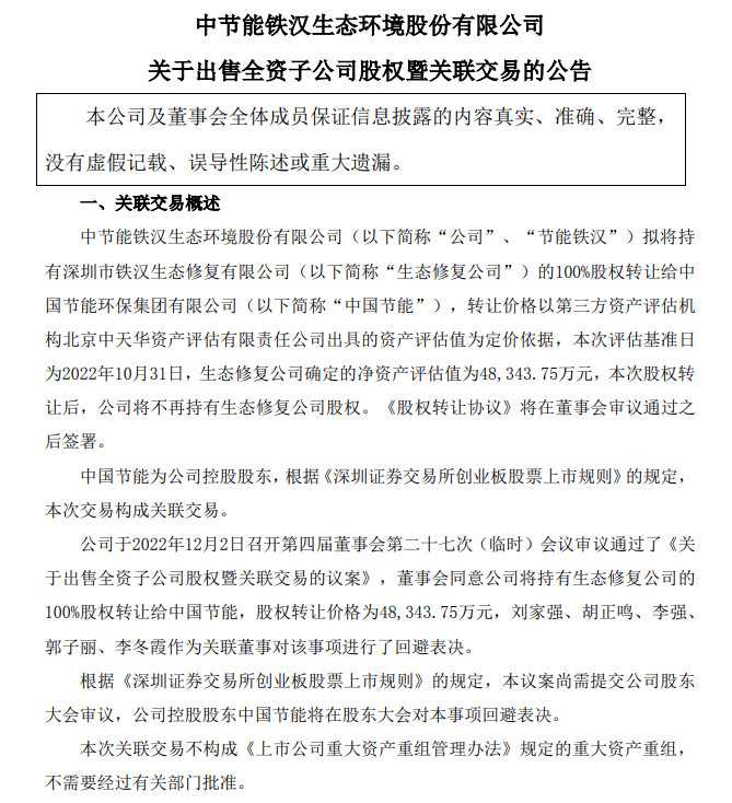 节能铁汉：拟将生态修复公司100%股权转让给中国节能