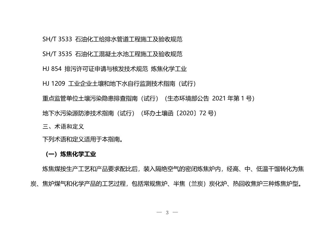 生态环境部印发《炼焦化学工业企业土壤污染隐患排查技术指南》！(图3)