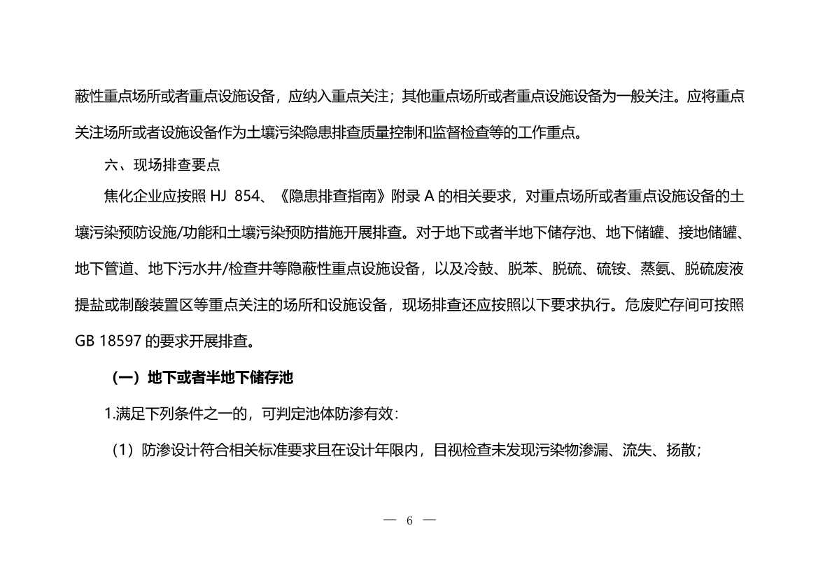 生态环境部印发《炼焦化学工业企业土壤污染隐患排查技术指南》！(图6)