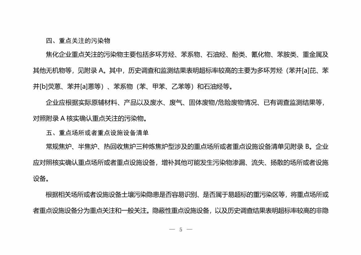 生态环境部印发《炼焦化学工业企业土壤污染隐患排查技术指南》！(图5)