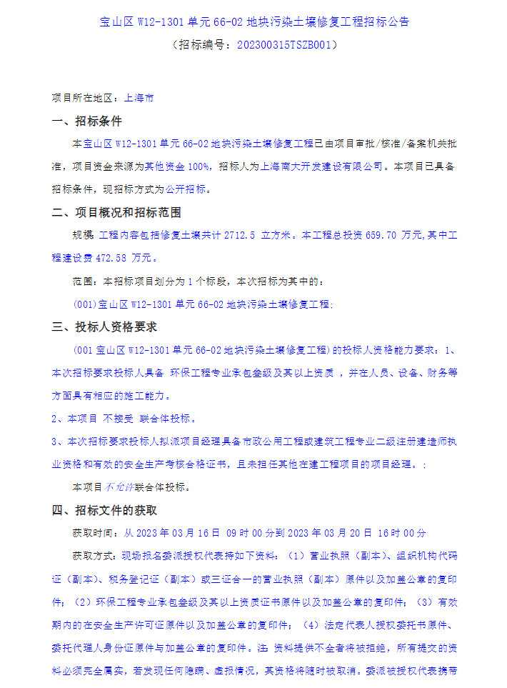 上海宝山区W12-1301单元66-02地块污染土壤修复工程招标！