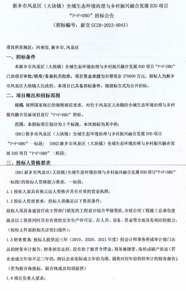 27亿预算！新乡市凤泉区（大块镇）全域生态环境治理与乡村振兴融合发展EOD项目“P+F+DBO”招标！