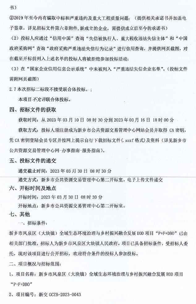 27亿预算！新乡市凤泉区（大块镇）全域生态环境治理与乡村振兴融合发展EOD项目“P+F+DBO”招标！(图4)