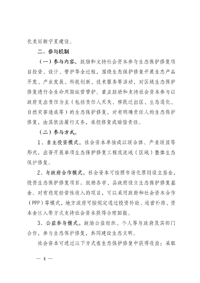 宁夏14部门印发《鼓励和支持社会资本参与生态保护修复的实施意见》(图4)