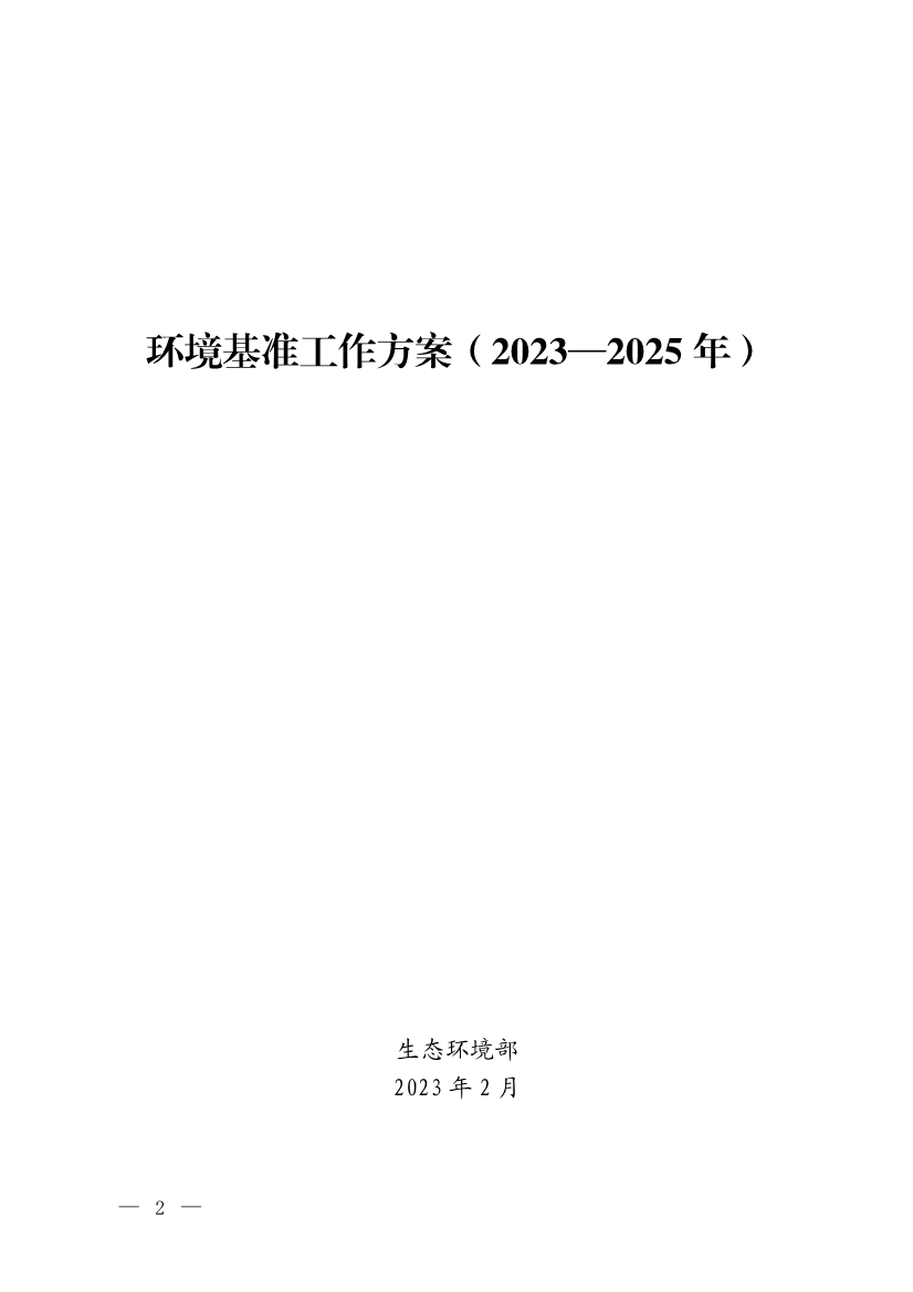 生态环境部发布《环境基准工作方案（2023—2025年）》