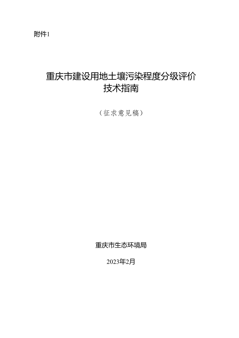 《重庆市建设用地土壤污染程度分级评价技术指南（征求意见稿）》公开征求意见！