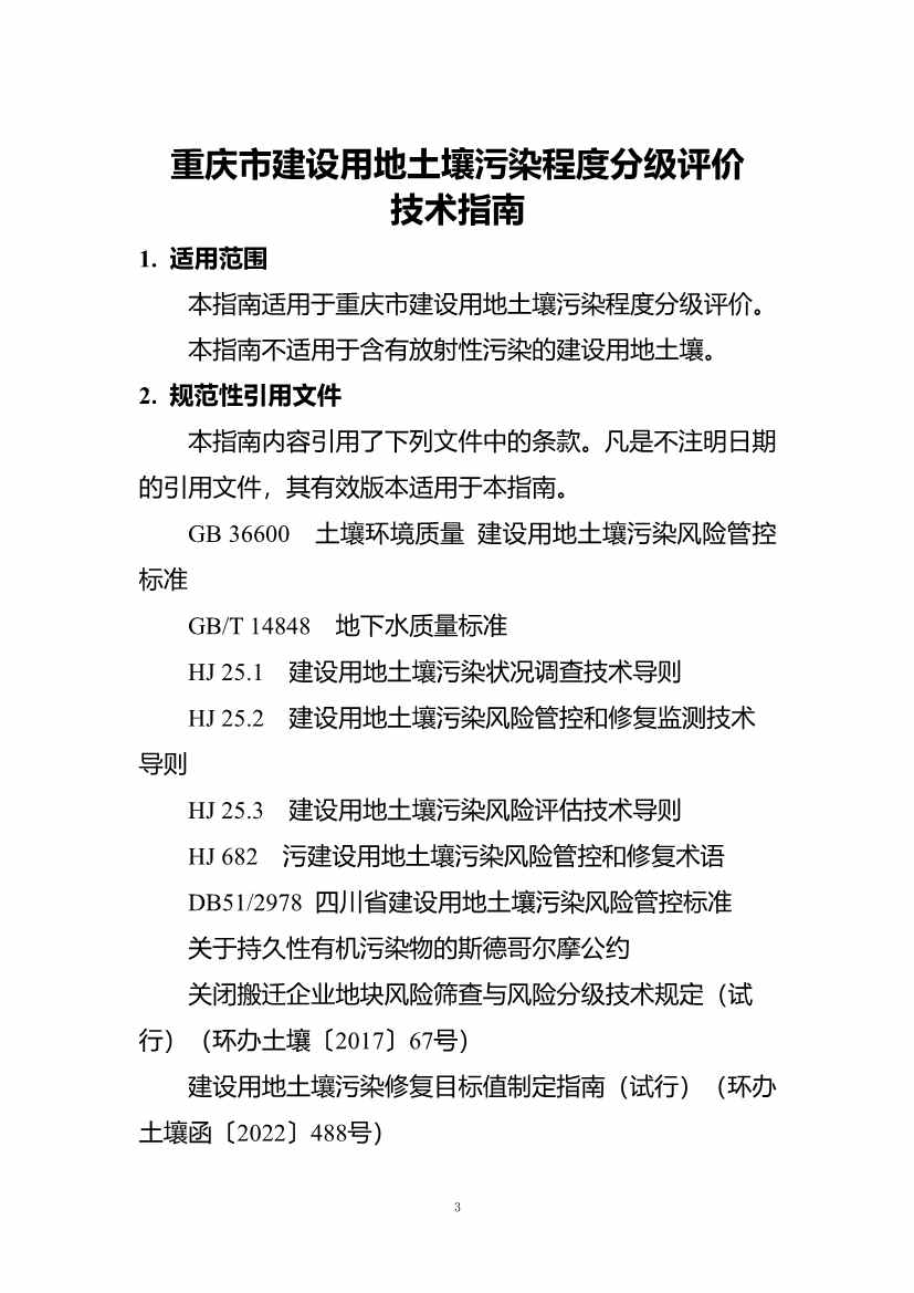 《重庆市建设用地土壤污染程度分级评价技术指南（征求意见稿）》公开征求意见！(图4)