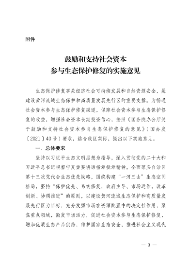 宁夏14部门印发《鼓励和支持社会资本参与生态保护修复的实施意见》(图3)