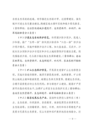 宁夏14部门印发《鼓励和支持社会资本参与生态保护修复的实施意见》(图9)