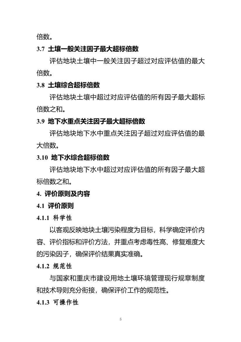 《重庆市建设用地土壤污染程度分级评价技术指南（征求意见稿）》公开征求意见！(图6)