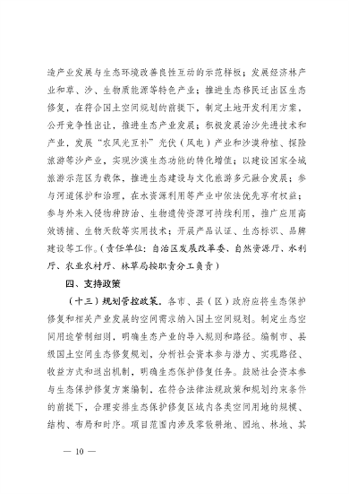 宁夏14部门印发《鼓励和支持社会资本参与生态保护修复的实施意见》(图10)