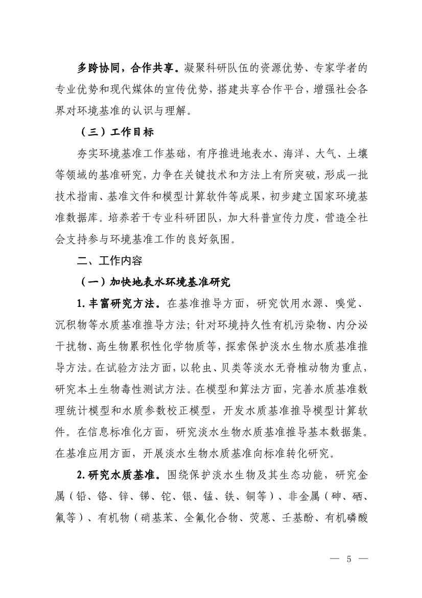 生态环境部发布《环境基准工作方案（2023—2025年）》(图4)