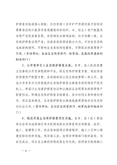 宁夏14部门印发《鼓励和支持社会资本参与生态保护修复的实施意见》(图6)