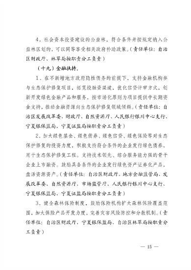 宁夏14部门印发《鼓励和支持社会资本参与生态保护修复的实施意见》(图15)