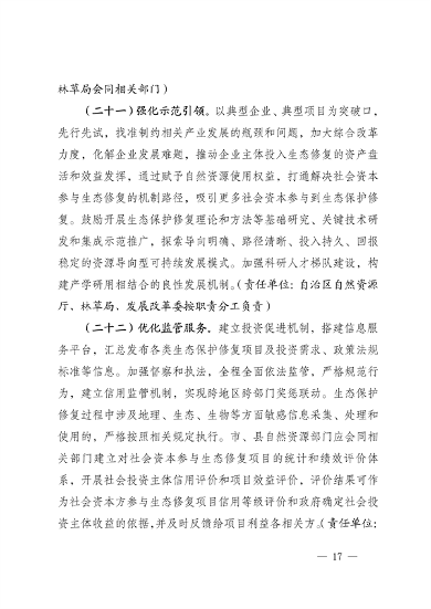 宁夏14部门印发《鼓励和支持社会资本参与生态保护修复的实施意见》(图17)