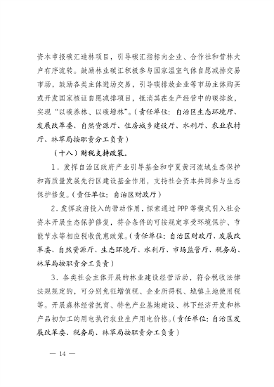宁夏14部门印发《鼓励和支持社会资本参与生态保护修复的实施意见》(图14)