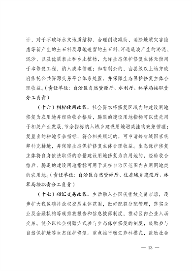 宁夏14部门印发《鼓励和支持社会资本参与生态保护修复的实施意见》(图13)