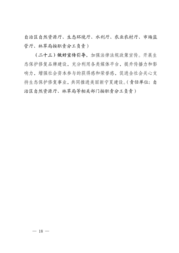 宁夏14部门印发《鼓励和支持社会资本参与生态保护修复的实施意见》(图18)