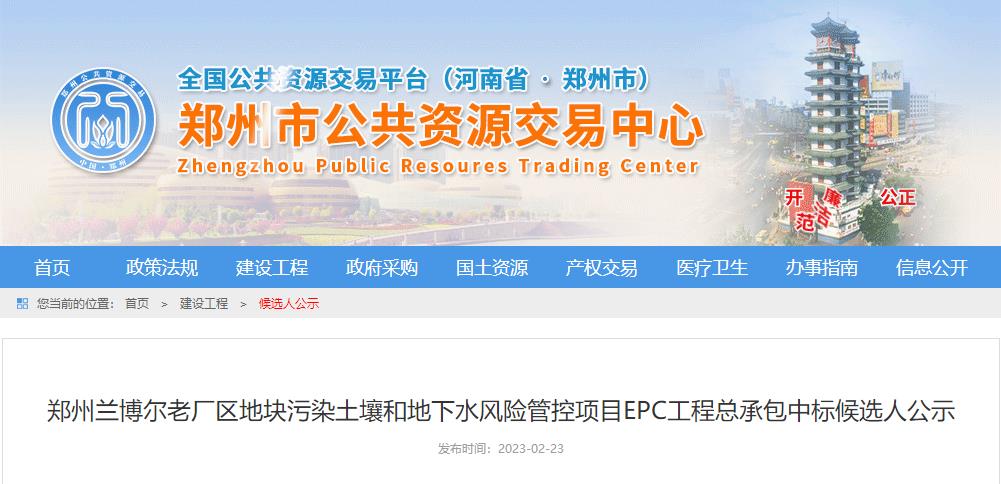 报价1.535亿！中冶南方都市环保预中标郑州兰博尔老厂区地块污染土壤和地下水风险管控项目EPC！