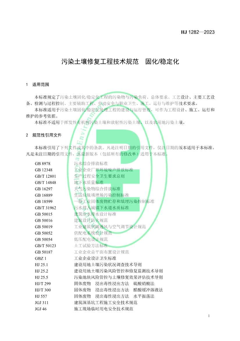生态环境部发布国家生态环境标准《污染土壤修复工程技术规范 固化/稳定化》(图4)