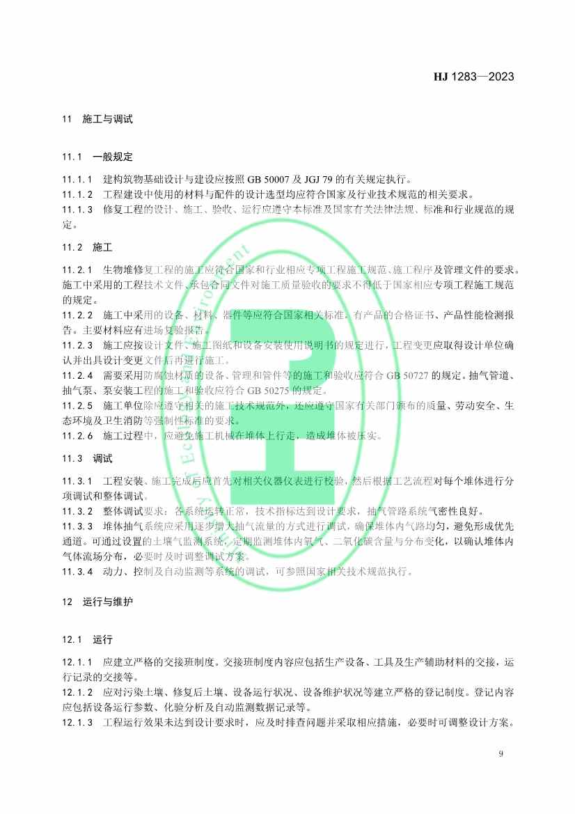 生态环境部发布国家生态环境标准《污染土壤修复工程技术规范 生物堆》(图12)