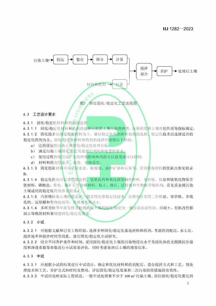 生态环境部发布国家生态环境标准《污染土壤修复工程技术规范 固化/稳定化》(图8)