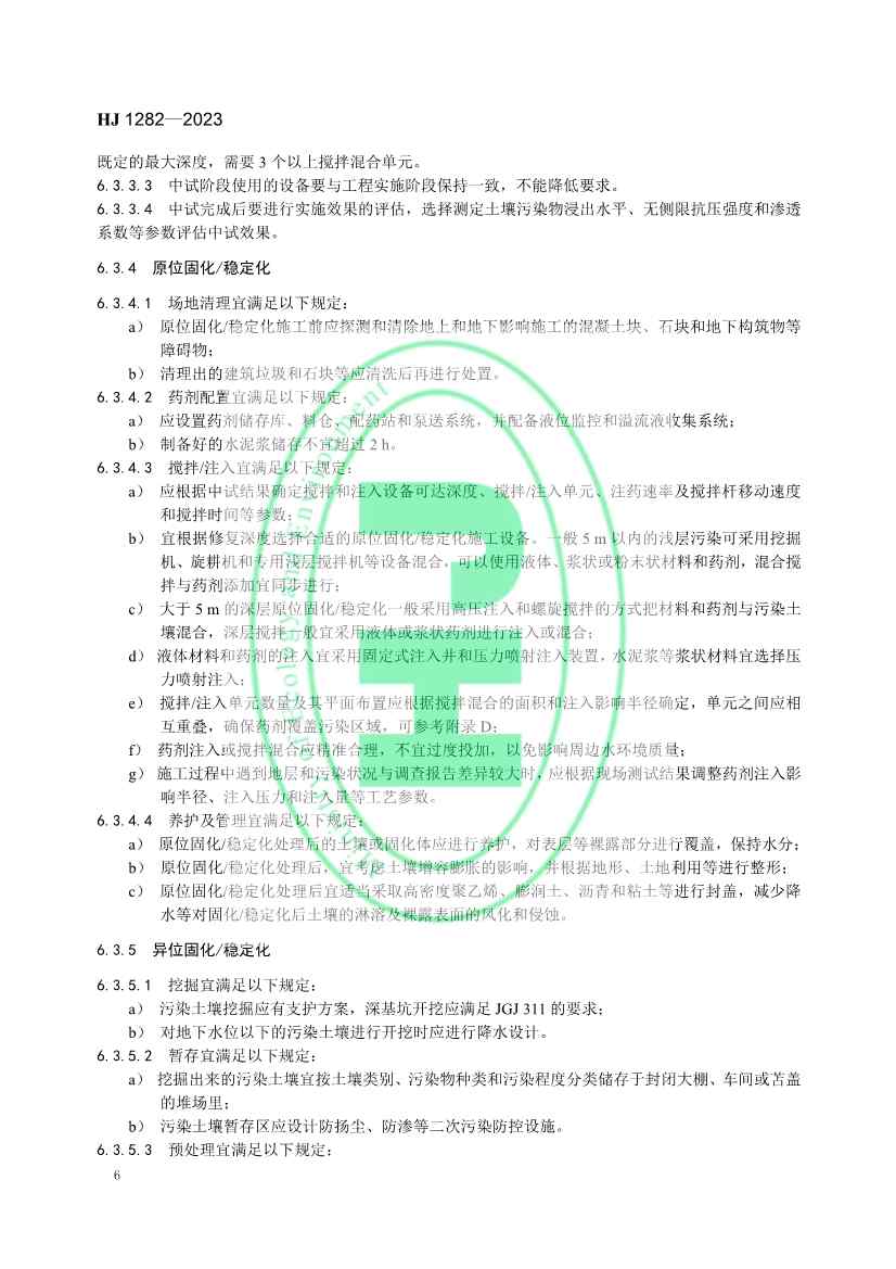 生态环境部发布国家生态环境标准《污染土壤修复工程技术规范 固化/稳定化》(图9)