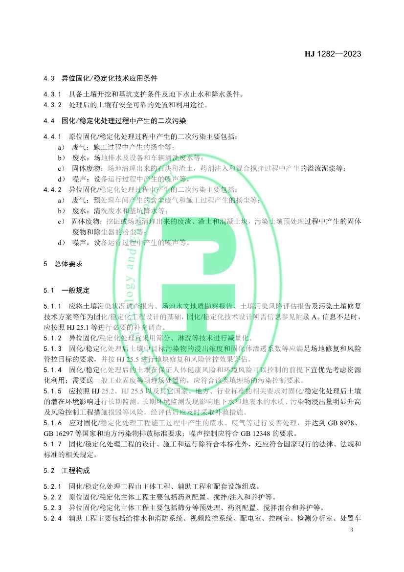 生态环境部发布国家生态环境标准《污染土壤修复工程技术规范 固化/稳定化》(图6)