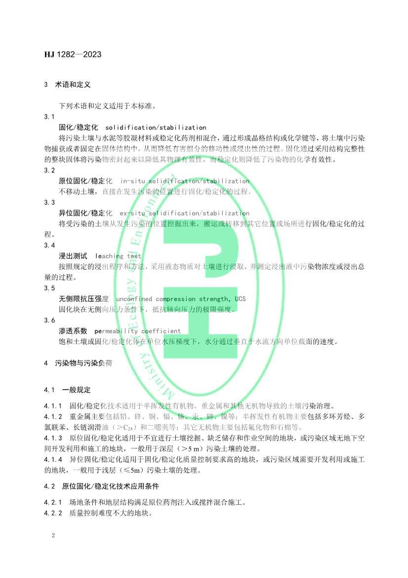 生态环境部发布国家生态环境标准《污染土壤修复工程技术规范 固化/稳定化》(图5)