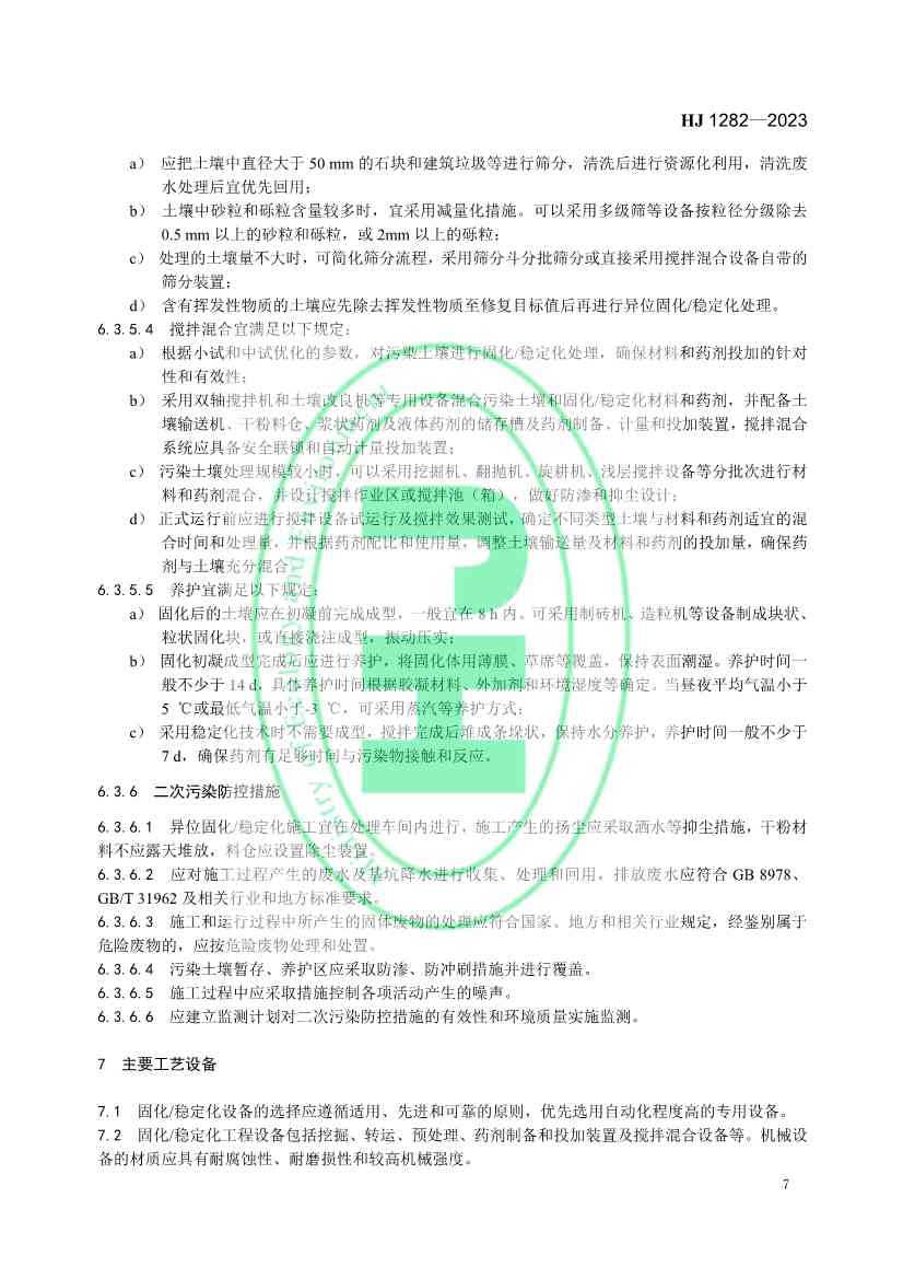 生态环境部发布国家生态环境标准《污染土壤修复工程技术规范 固化/稳定化》(图10)